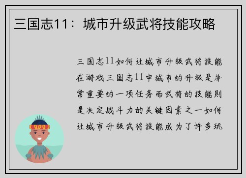 三国志11：城市升级武将技能攻略