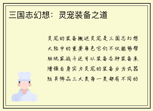 三国志幻想：灵宠装备之道