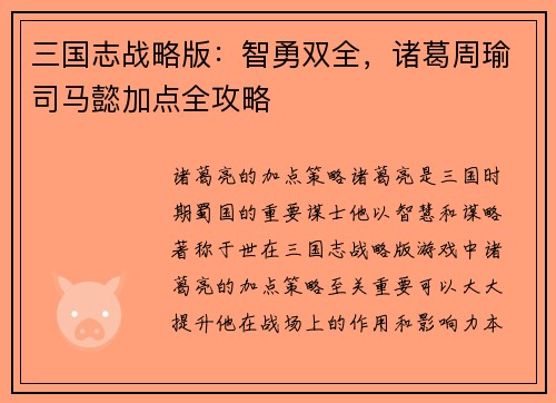 三国志战略版：智勇双全，诸葛周瑜司马懿加点全攻略