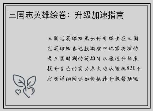 三国志英雄绘卷：升级加速指南