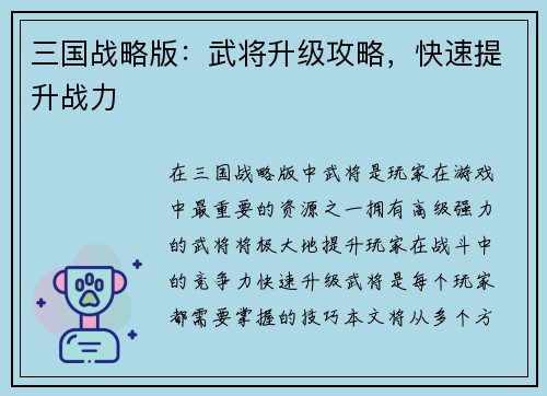 三国战略版：武将升级攻略，快速提升战力