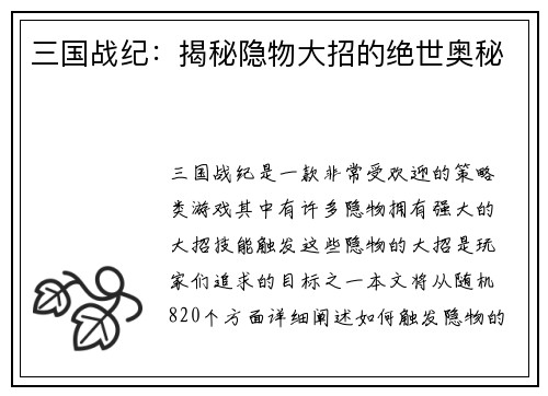 三国战纪：揭秘隐物大招的绝世奥秘