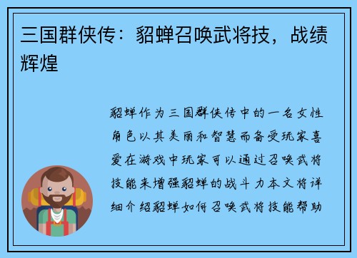 三国群侠传：貂蝉召唤武将技，战绩辉煌