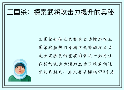 三国杀：探索武将攻击力提升的奥秘