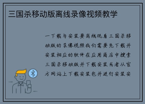 三国杀移动版离线录像视频教学