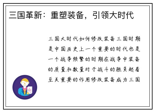 三国革新：重塑装备，引领大时代