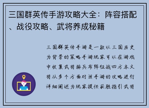 三国群英传手游攻略大全：阵容搭配、战役攻略、武将养成秘籍