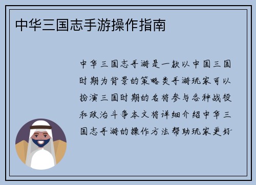 中华三国志手游操作指南