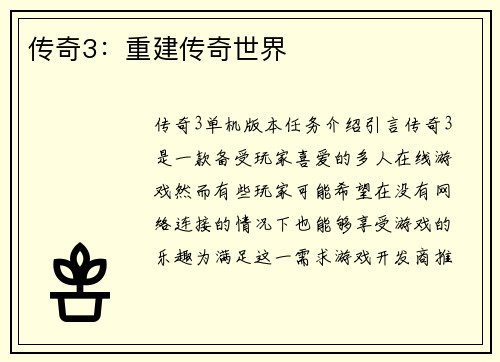 传奇3：重建传奇世界