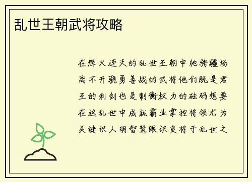 乱世王朝武将攻略