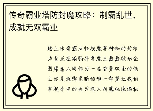 传奇霸业塔防封魔攻略：制霸乱世，成就无双霸业