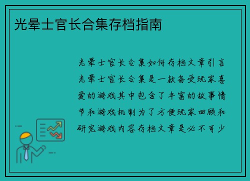 光晕士官长合集存档指南