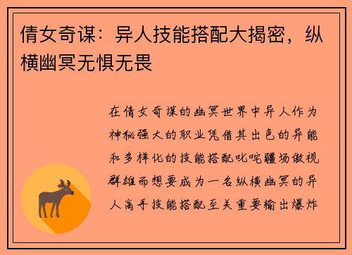倩女奇谋：异人技能搭配大揭密，纵横幽冥无惧无畏