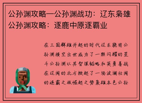 公孙渊攻略—公孙渊战功：辽东枭雄公孙渊攻略：逐鹿中原逐覇业