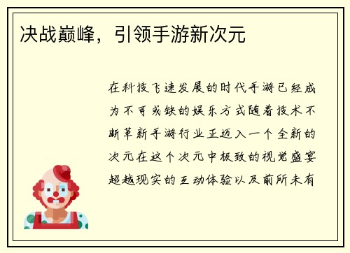 决战巅峰，引领手游新次元