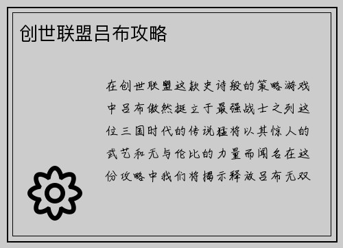 创世联盟吕布攻略