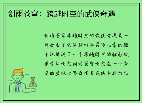 剑雨苍穹：跨越时空的武侠奇遇