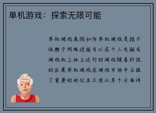 单机游戏：探索无限可能