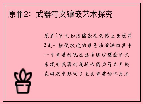 原罪2：武器符文镶嵌艺术探究