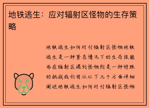 地铁逃生：应对辐射区怪物的生存策略