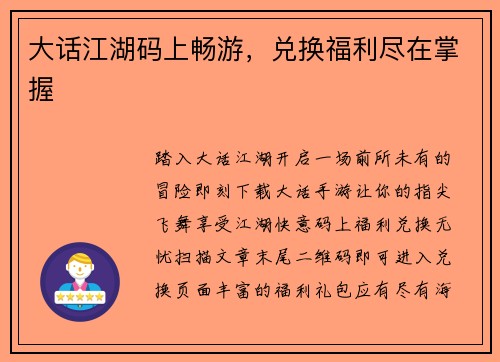 大话江湖码上畅游，兑换福利尽在掌握