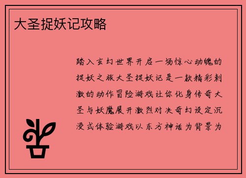 大圣捉妖记攻略