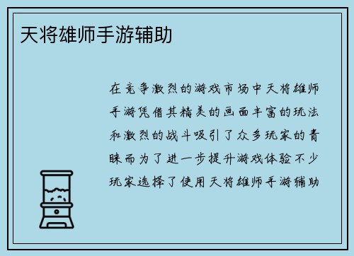 天将雄师手游辅助
