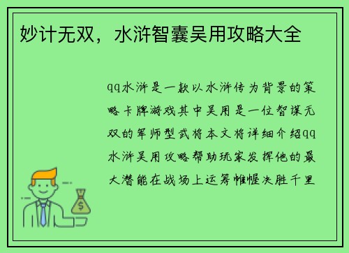 妙计无双，水浒智囊吴用攻略大全