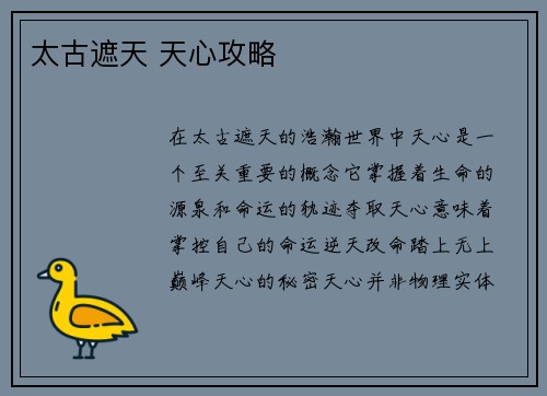 太古遮天 天心攻略
