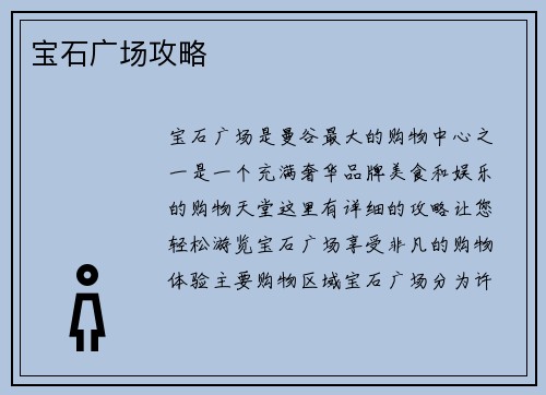 宝石广场攻略