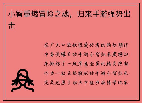 小智重燃冒险之魂，归来手游强势出击