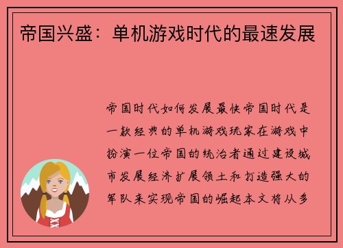 帝国兴盛：单机游戏时代的最速发展