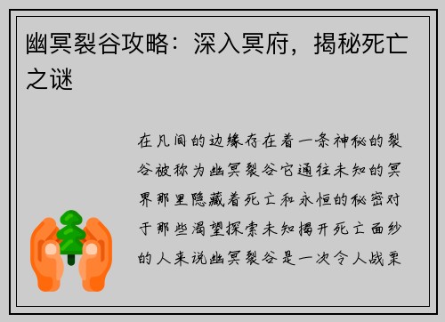 幽冥裂谷攻略：深入冥府，揭秘死亡之谜