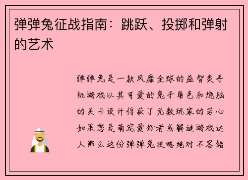 弹弹兔征战指南：跳跃、投掷和弹射的艺术
