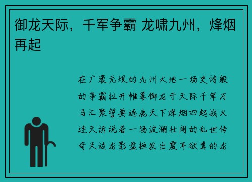 御龙天际，千军争霸 龙啸九州，烽烟再起