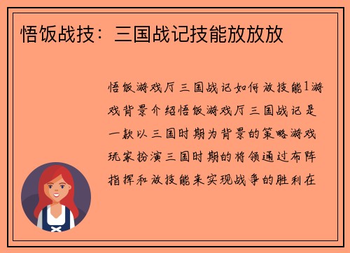 悟饭战技：三国战记技能放放放