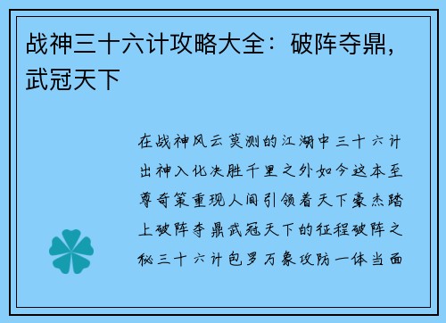 战神三十六计攻略大全：破阵夺鼎，武冠天下