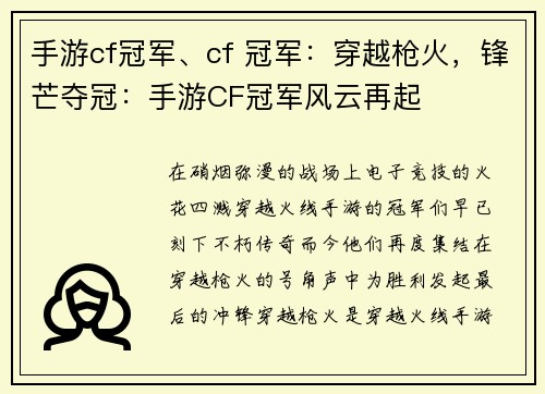 手游cf冠军、cf 冠军：穿越枪火，锋芒夺冠：手游CF冠军风云再起