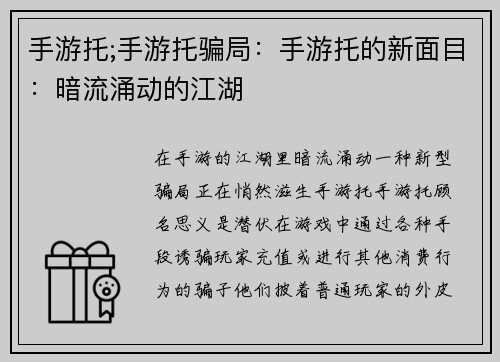 手游托;手游托骗局：手游托的新面目：暗流涌动的江湖