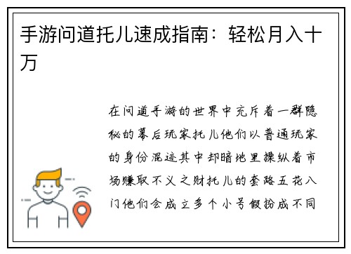 手游问道托儿速成指南：轻松月入十万