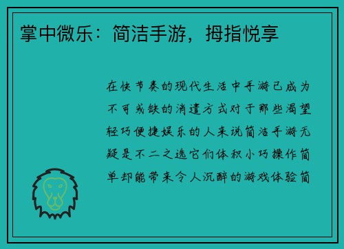 掌中微乐：简洁手游，拇指悦享