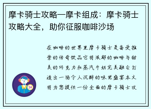 摩卡骑士攻略—摩卡组成：摩卡骑士攻略大全，助你征服咖啡沙场