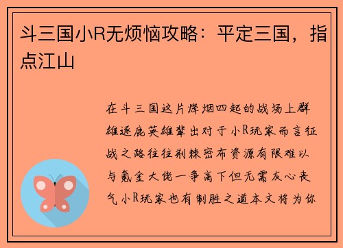 斗三国小R无烦恼攻略：平定三国，指点江山