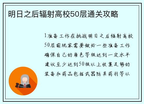 明日之后辐射高校50层通关攻略