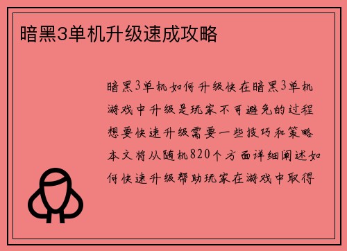 暗黑3单机升级速成攻略