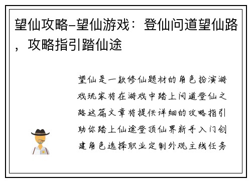 望仙攻略-望仙游戏：登仙问道望仙路，攻略指引踏仙途