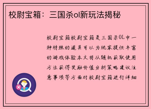 校尉宝箱：三国杀ol新玩法揭秘