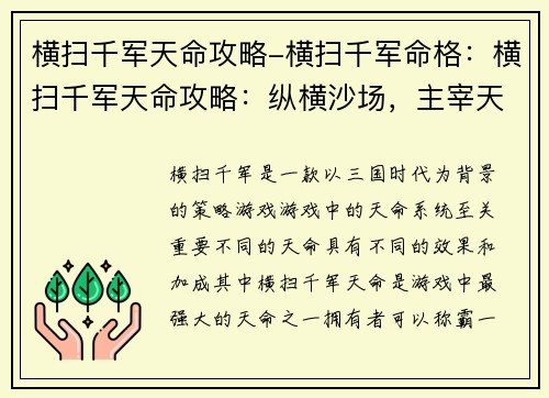 横扫千军天命攻略-横扫千军命格：横扫千军天命攻略：纵横沙场，主宰天下