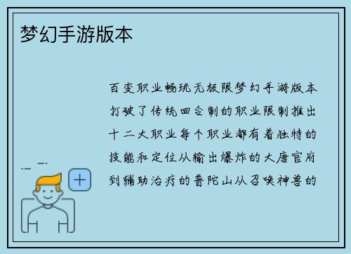 梦幻手游版本