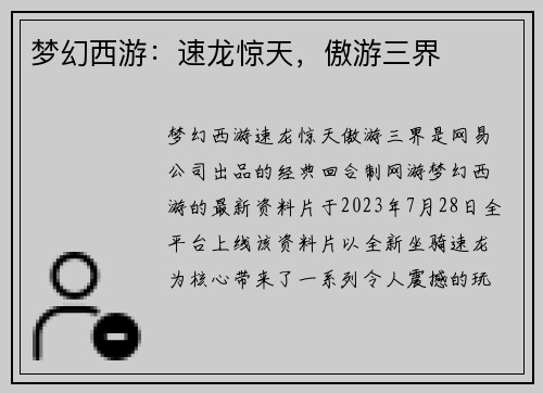 梦幻西游：速龙惊天，傲游三界